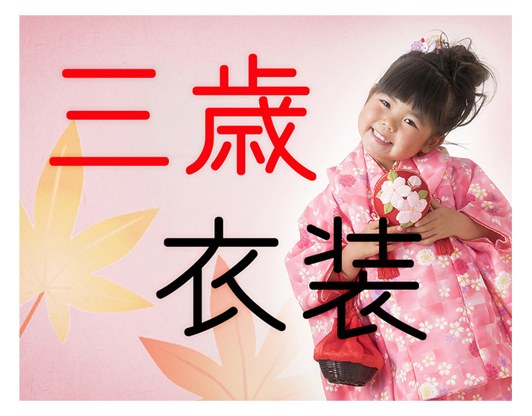 三歳衣装バーナー