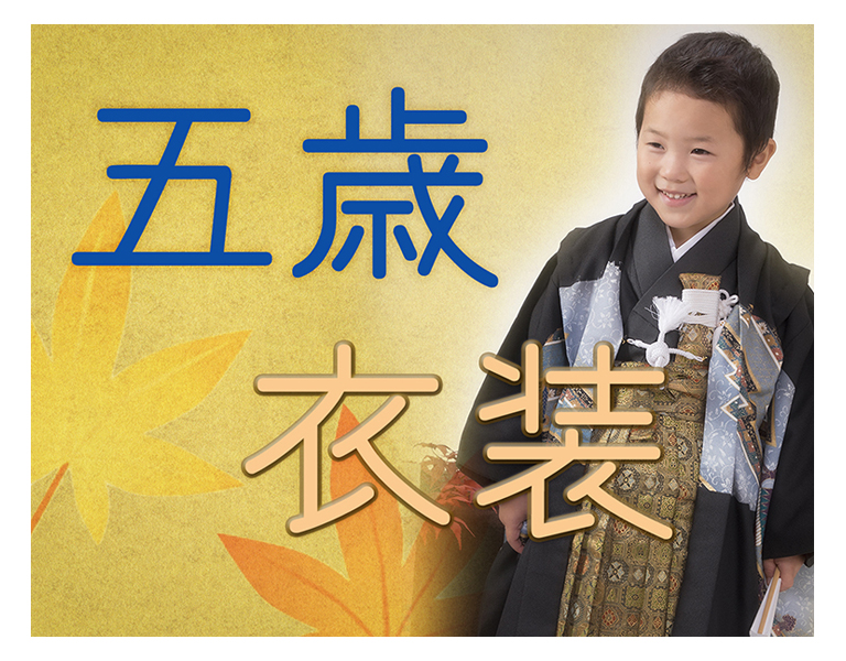 五歳衣装バーナー