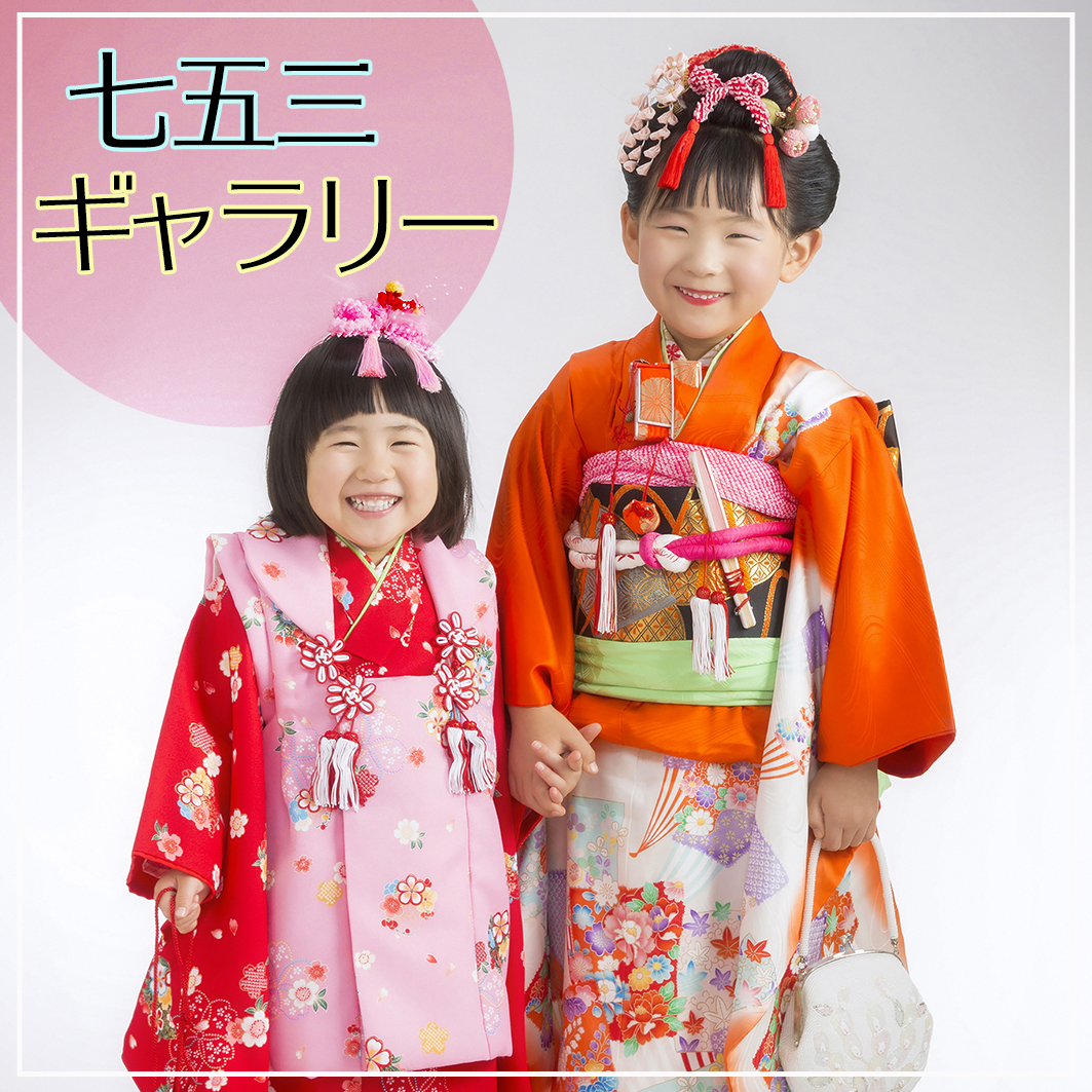七五三ギャラリー