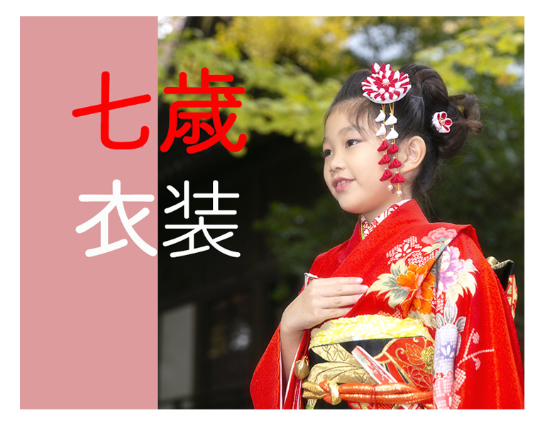 7才衣装バーナー