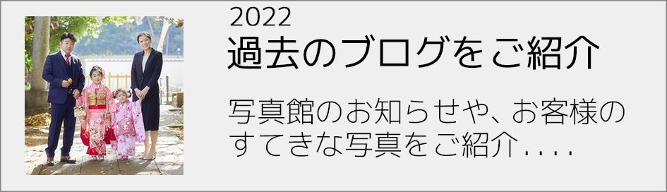 過去のブログ2022