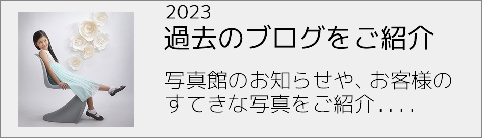 過去のブログ2023