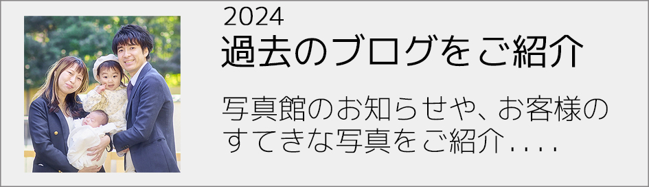 過去のブログ2024