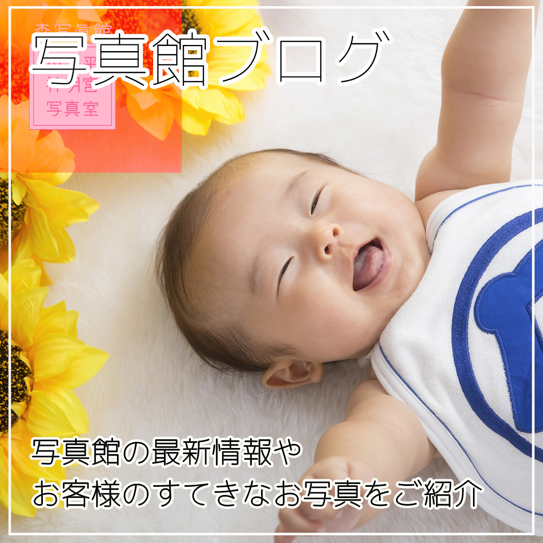 写真館ブログ