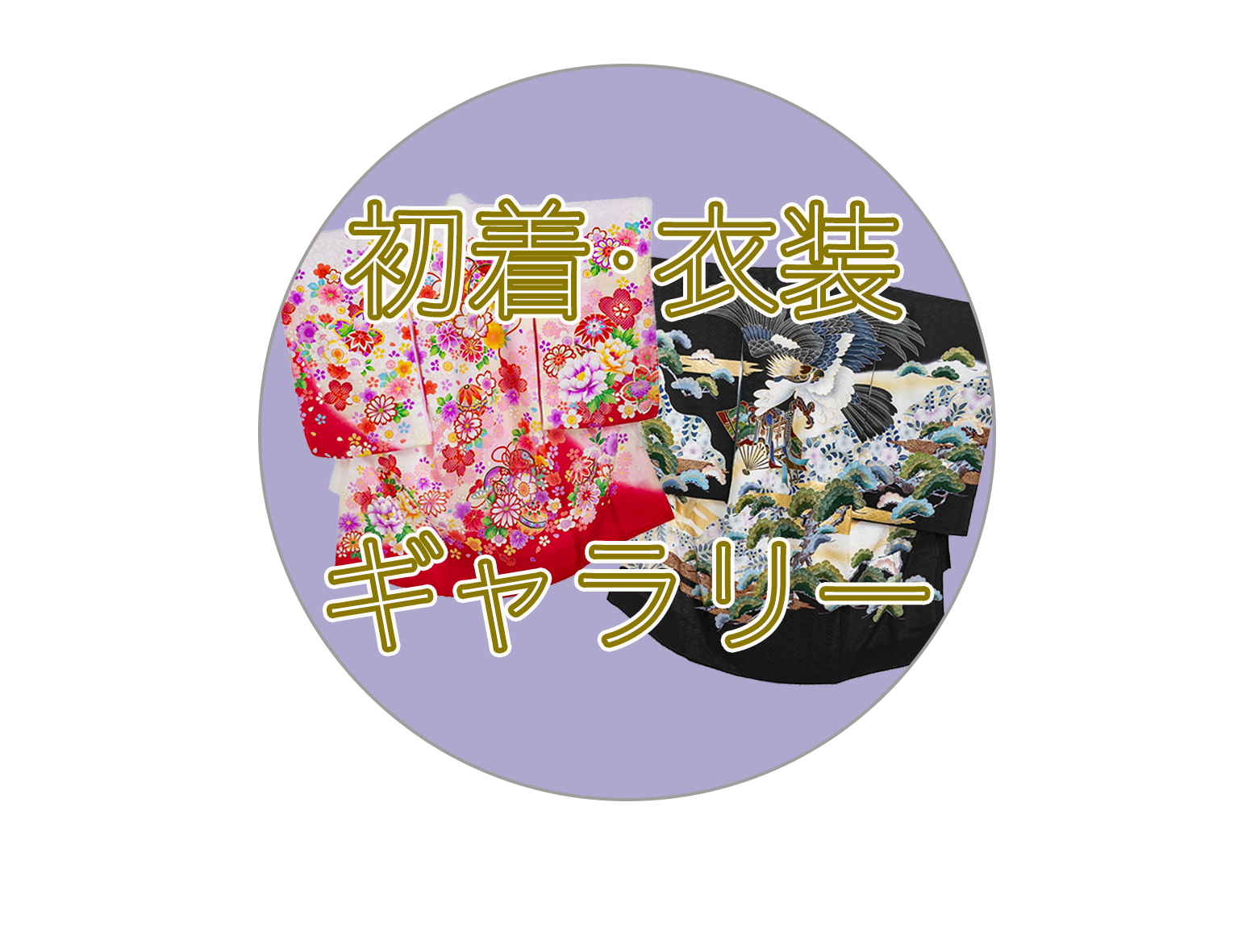 初着・衣装ギャラリー