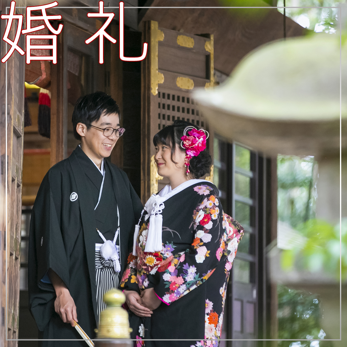 婚礼・結婚式