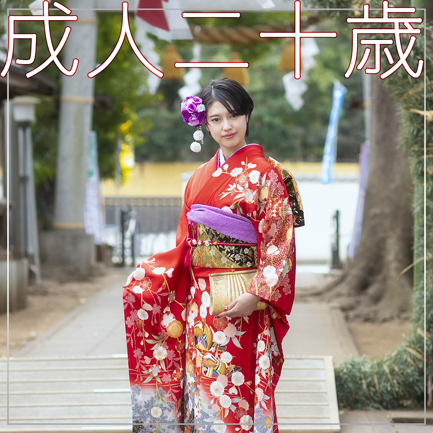 成人式・二十歳