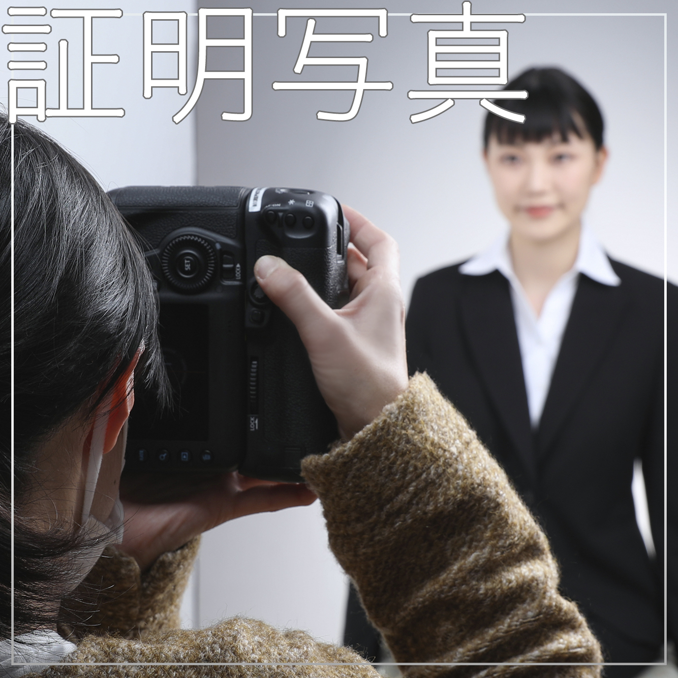 証明写真